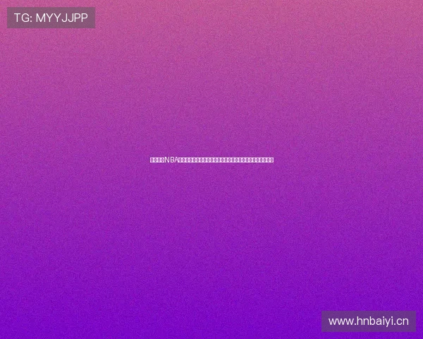 高清流畅NBA直播无插件免费看赛事精彩对决实时互动篮球盛宴全程不断档