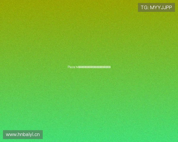 Plaza.tv官网全新影视资源在线观看体验尽享高清流畅播放