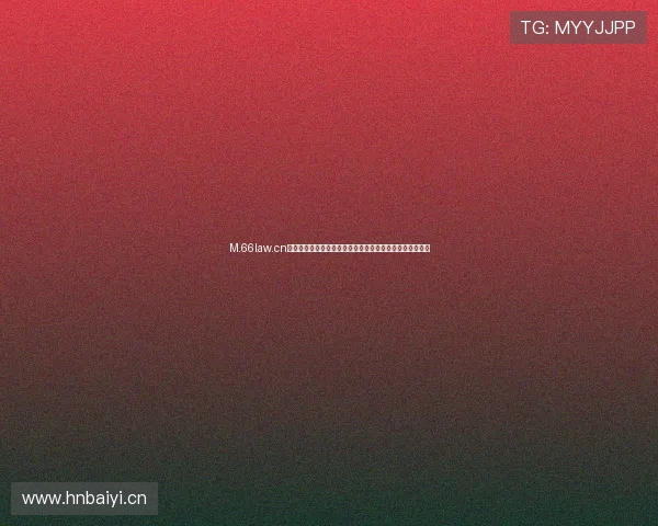 M.66law.cn法律咨询平台为您提供专业法律服务助您解决各种法律难题