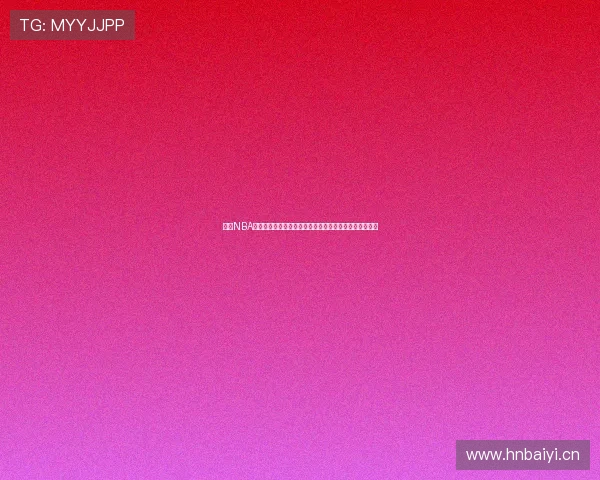 纬来NBA直播免费回放全程回顾精彩瞬间让你不错过任何一场比赛